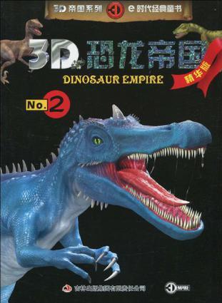 3D恐龍帝國-No.2-精華版
