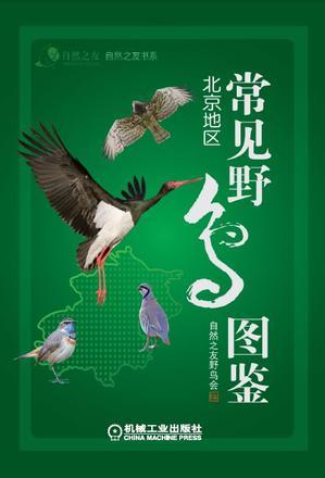 常見野鳥圖鑒·北京地區(qū)