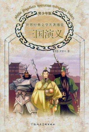 世界經(jīng)典文學(xué)名著博覽·中國古典文學(xué)館·三國演義