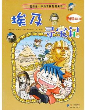 我的第一本歷史探險(xiǎn)漫畫(huà)書(shū) 埃及尋寶記