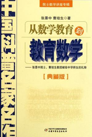 從數(shù)學教育到教育數(shù)學