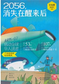 紅蜻蜓暖愛長篇小說: 2056, 消失在醒來后