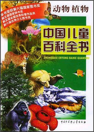 中國兒童百科全書·動物植物