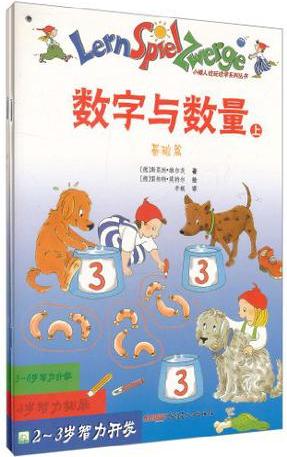 2-3歲智力開發(fā)·數(shù)字與數(shù)量(上、下)