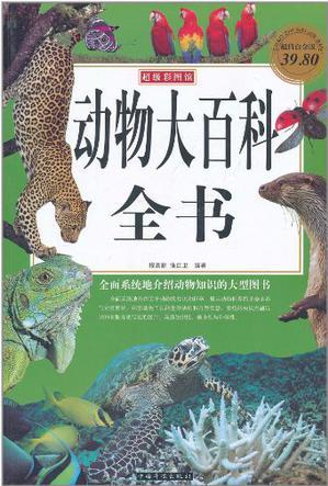 動(dòng)物大百科全書