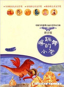 中國當(dāng)代獲獎兒童文學(xué)作家書系:愛跳舞的小龍