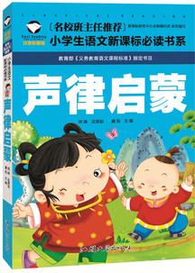 聲律啟蒙 名校班主任推薦 小學生語文新課標必讀書系 彩圖注音版