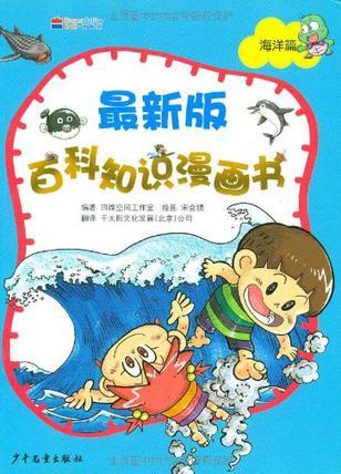 最新版百科知識(shí)漫畫(huà)書(shū)