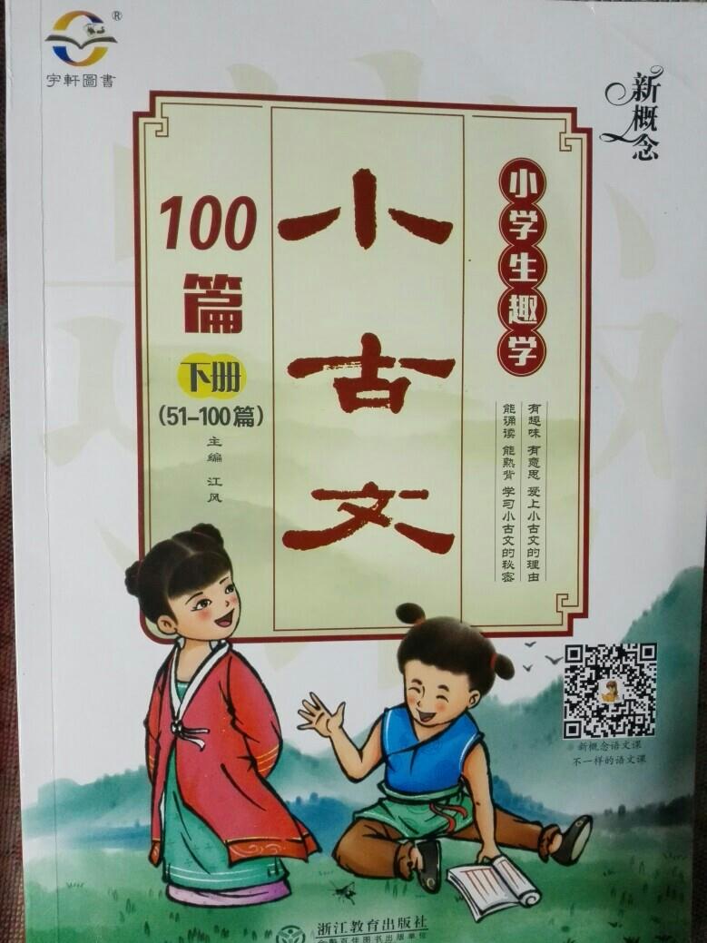 新概念 小學生趣學小古文100篇