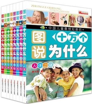 圖說十萬個(gè)為什么系列兒童科普?qǐng)D畫書（全套8本）