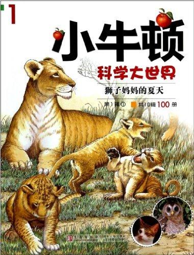 小牛頓科學大世界:獅子媽媽的夏天