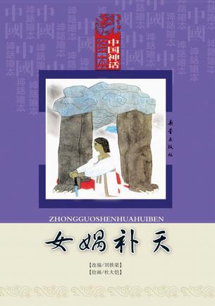 女媧補(bǔ)天