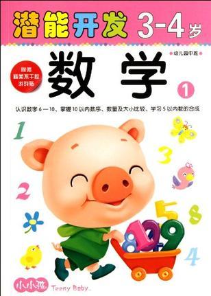 3-4歲-數(shù)學(xué)1-潛能開發(fā)-幼兒園中班