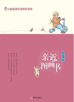 兒童閱讀專家指導書系·親近圖畫書