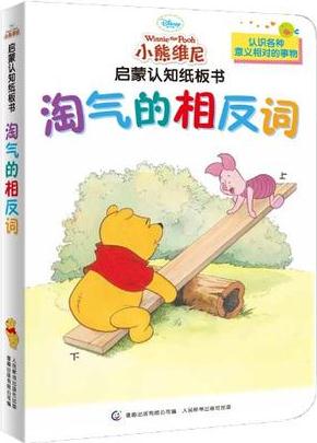 小熊維尼啟蒙認知紙板書