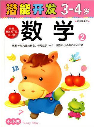 3-4歲-數(shù)學(xué)2-潛能開發(fā)-幼兒園中班