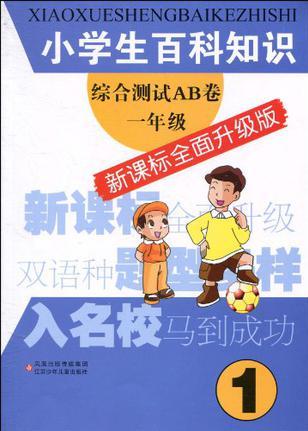 小學(xué)生百科知識綜合測試AB卷