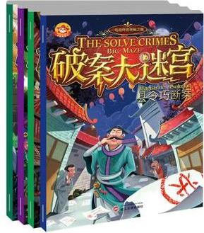 隱藏的證據(jù)圖畫書破案大迷宮全套4冊(cè)35-6-7-10歲幼兒童找不同游戲?qū)殞氈且嬷锹嫊X筋急轉(zhuǎn)彎手眼腦協(xié)調(diào)能力邏輯思維訓(xùn)練益智