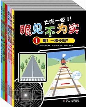 大吃一驚! ! 眼見不為實(全6冊)