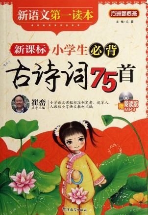 新課標(biāo)小學(xué)生必背古詩(shī)詞75首-新語(yǔ)文第一讀本-贈(zèng)朗讀版MP3