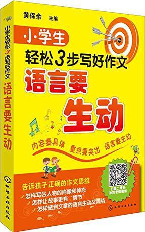 小學生輕松3步寫好作文(全3冊) 語言要生動