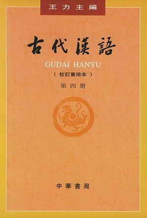 古代漢語(yǔ)(第四冊(cè))