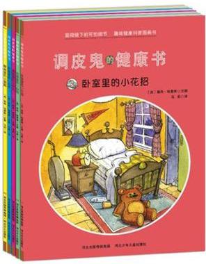 調(diào)皮鬼的健康書