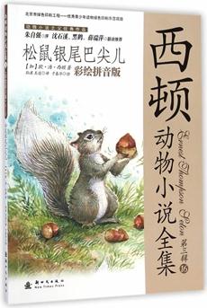 小木馬童書(shū) 松鼠銀尾巴尖兒(彩繪)(第三輯)