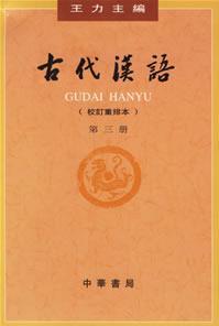 古代漢語(第三冊(cè))