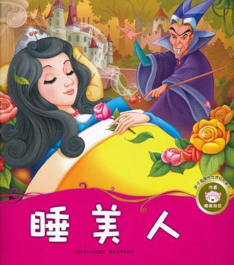 孩子喜愛的世界經(jīng)典童話·睡美人