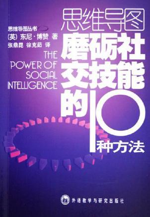 磨礪社交技能的10種方法