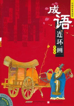 成語(yǔ)連環(huán)畫(huà)(第4輯)