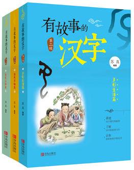 有故事的漢字 第2輯(全3冊(cè))