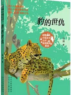 动物小说王子袁博非洲系列-豹的世仇