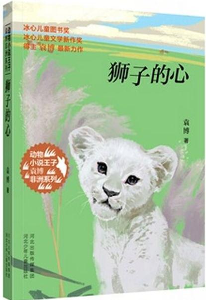 動(dòng)物小說王子袁博非洲系列-獅子的心