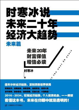 時(shí)寒冰說: 未來二十年, 經(jīng)濟(jì)大趨勢(未來篇)