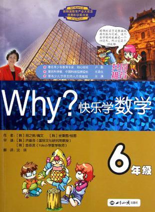 WHY?快樂學數(shù)學-6年級