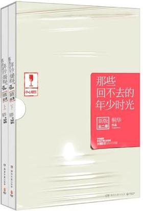 那些回不去的年少時光(套裝上下冊)