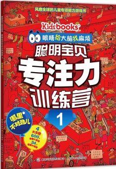 眼睛給大腦找麻煩 聰明寶貝專注力訓(xùn)練營1 哪里不對勁兒 [4-10歲]