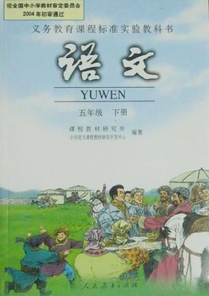 新課標(biāo)小學(xué)語(yǔ)文五/下