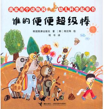 我家有個(gè)動(dòng)物園·幼兒科普起步書(shū) 誰(shuí)的便便超級(jí)棒