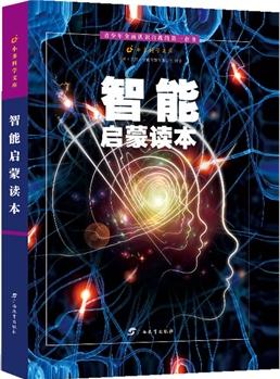 智能啟蒙讀本青少年全面認(rèn)識自我的第一套書, 精選自美國最受推崇的課外延伸讀物, 科學(xué)家、科學(xué)作者、教育專家為孩子解讀智能和成長, 彌補(bǔ)中國學(xué)校教育缺失的一環(huán)。