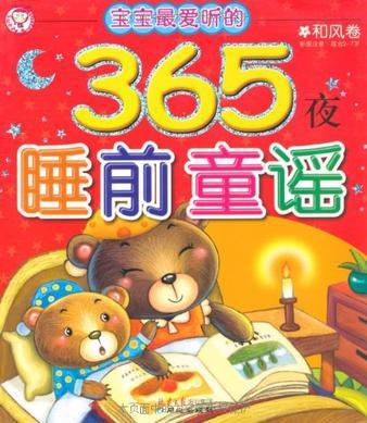 寶寶最?lèi)?ài)聽(tīng)的365夜睡前童謠