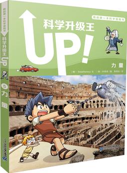 科學(xué)升級(jí)王 5 力量  我的第一本科學(xué)漫畫書