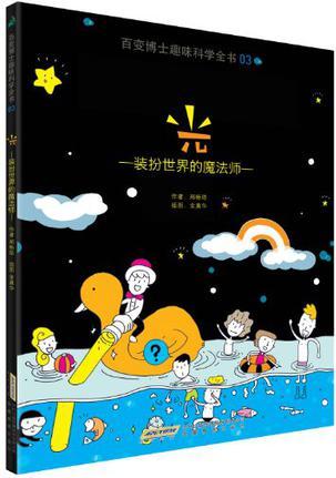 百變博士趣味科學(xué)全書3·光