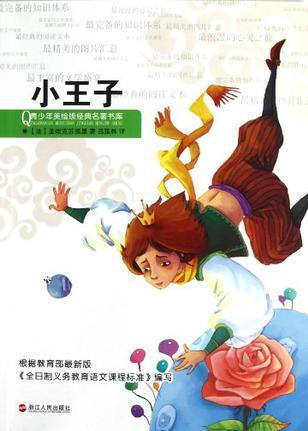 小王子/青少年美繪版經(jīng)典名著書庫