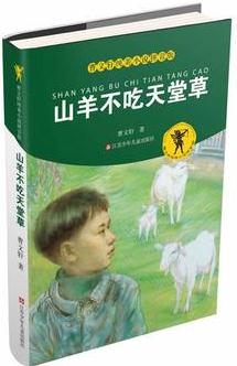 山羊不吃天堂草-曹文軒純美小說