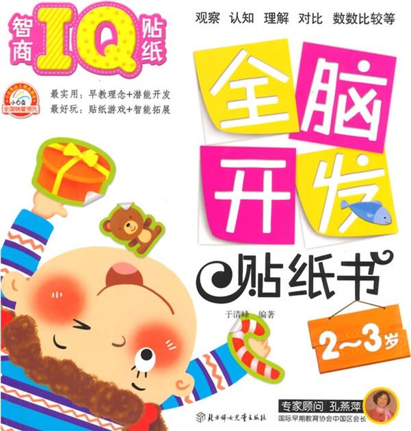 全腦開發(fā)貼紙書:情商IQ貼紙(2-3歲)