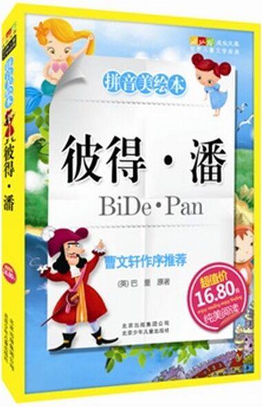 彼得·潘-成長文庫 拼音美繪本 (中小學圖書館推薦圖書)