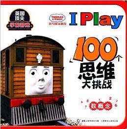 英國頂尖學(xué)前游戲·托馬斯及朋友I Play 100個(gè)思維大挑戰(zhàn):數(shù)概念